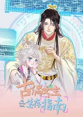 《古偶女主生存指南》：爆笑揭秘！看现代打工人如何在古代恋爱副本逆袭？