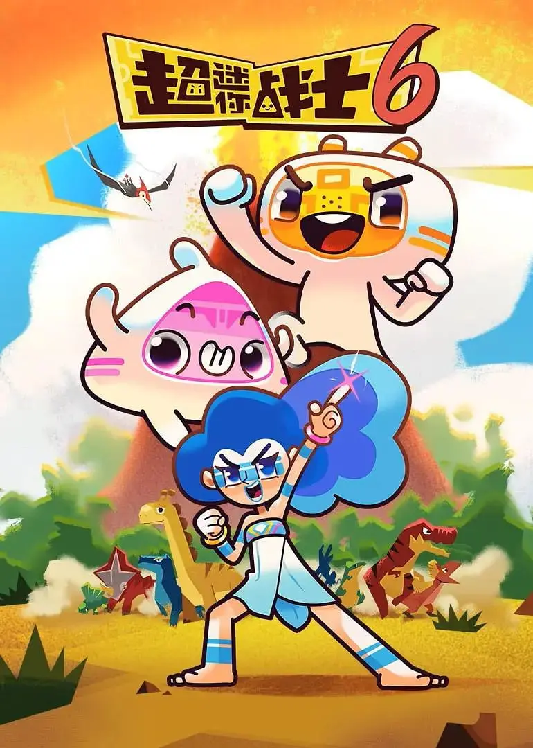 《超迷你战士 第六季》：守护梦想，爆笑升级！全新冒险燃爆来袭，正义联盟再出发！
