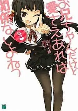 《就算是哥哥有爱就没问题了对吧》：兄妹禁断恋？搞笑日常？年度最强妹控番深度解析！