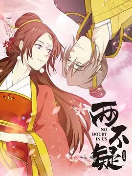 《两不疑》：真香警告！当皇帝皇后灵魂互换，爆笑宫廷生活开启！