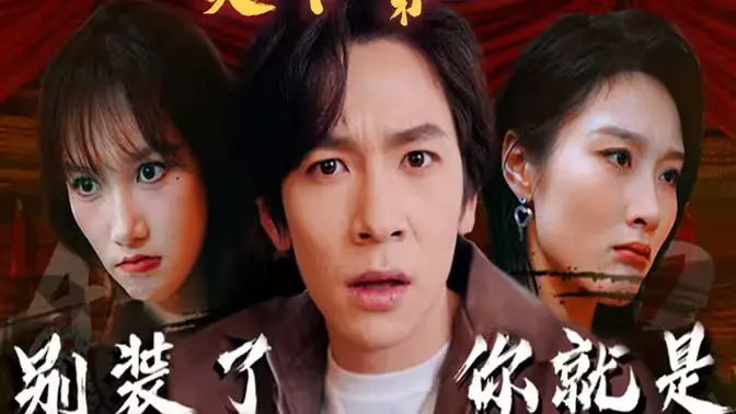 爆笑反转！《别装了，你就是天下第一》：看绝世高人如何被迫摊牌，笑翻全场！