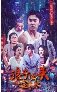 《浪子回头之金不换》：看浪子如何逆袭？金钱or真情？