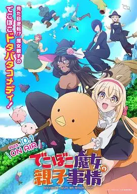 《凹凸魔女的亲子日常》：爆笑来袭！看魔女妈妈如何与熊孩子斗智斗勇，温馨又治愈！