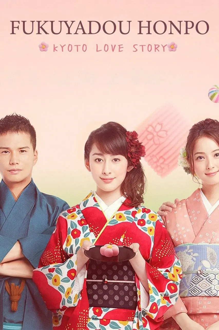 《福家堂本铺：京都爱情故事》：百年老店的浪漫传承，日式唯美爱情能否开花结果？