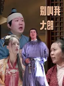 《别叫我大朗》：小人物的逆袭，草根英雄的励志狂想曲！笑泪齐飞，年度必看！