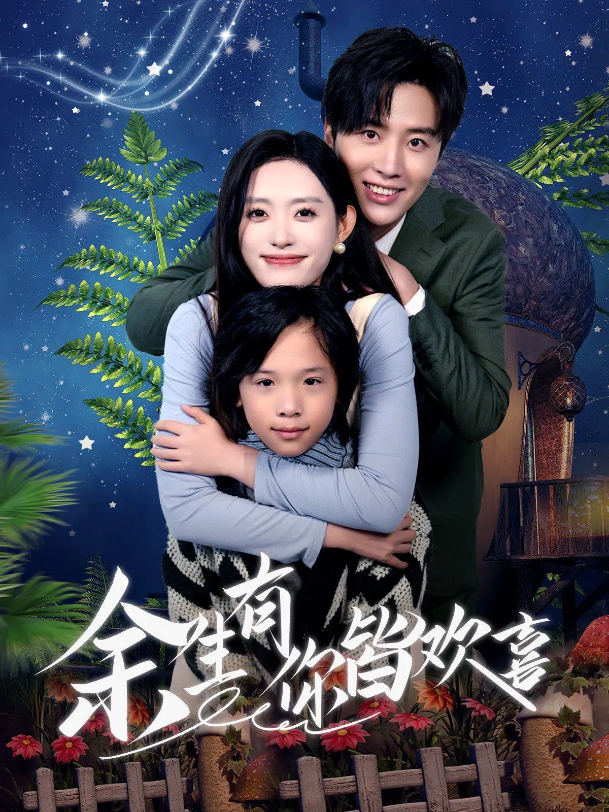 《余生有你皆欢喜》：一部关于陪伴、治愈与双向奔赴的暖心爱情电影，愿你也能遇到那个TA！