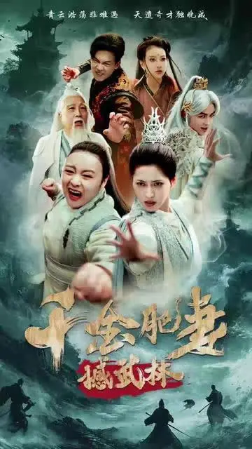 《千金肥妻撼武林》：胖女孩也能逆袭！看千金小姐如何用美食征服江湖，爆笑又励志！