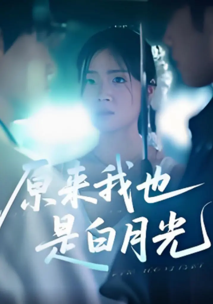 《原来我也是白月光》：甜宠轻喜剧，谁还没个被错爱的青春？笑泪齐飞，磕糖必备！