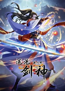 《混沌剑神 第二季》：国漫热血再燃，动态漫画升级归来！剧情深度解析与亮点前瞻