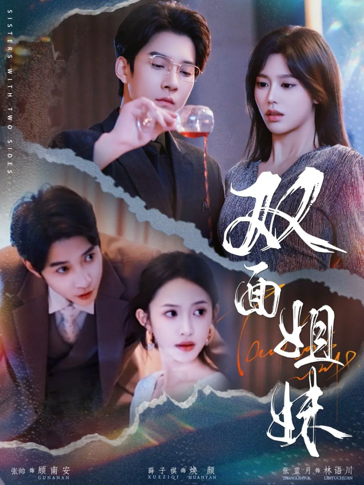 《双面姐妹》：家庭伦理悬疑剧，姐妹情深还是暗流涌动？人性的复杂拷问！