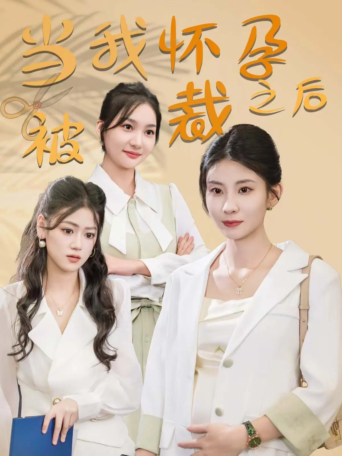 《当我怀孕被裁之后》：职场残酷实录！女性困境与希望的真实写照