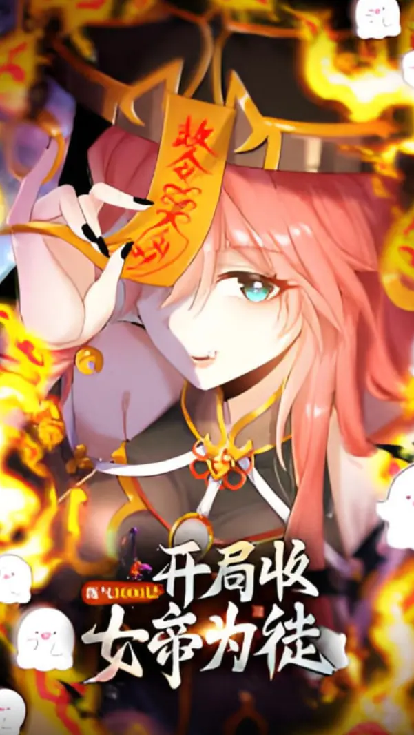 《练气3000层 开局收女帝为徒》：爆笑修仙，开挂人生，爽到飞起！