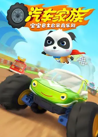 宝宝巴士汽车家族大冒险！启蒙音乐剧欢乐来袭，亲子观影首选！