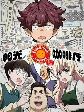 《阳光咖啡厅之新友纪（上海话版）》：一口咖啡，一段嗲声嗲气的上海故事！