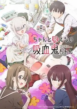 《不擅长吸血的吸血鬼》：萌系吸血鬼的爆笑日常！这年头，吸血鬼也内卷了？