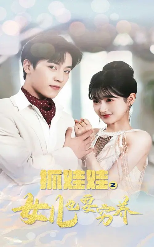 《抓娃娃之女儿也要穷养》：一部引发育儿观争议的家庭喜剧