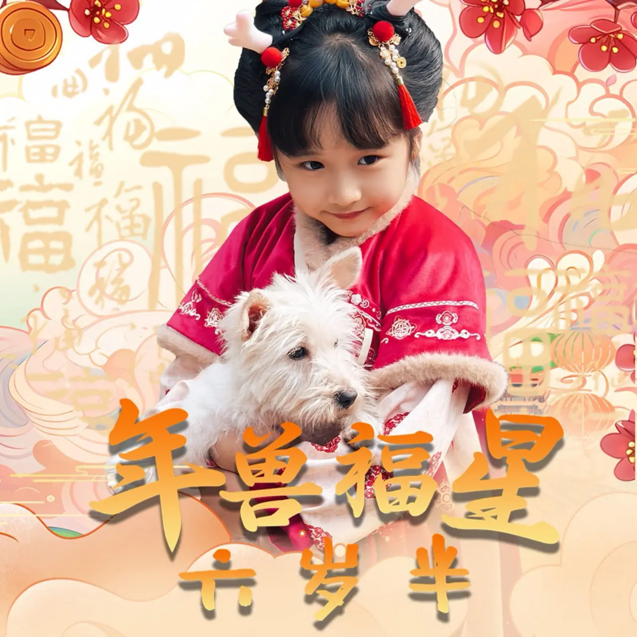 《年兽福星六岁半》：萌兽来袭！六岁半小福星与年兽的奇幻冒险之旅