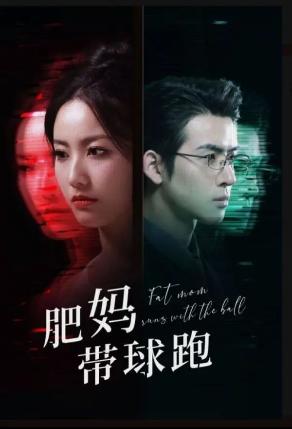 《肥妈带球跑》：爆笑喜剧还是温情催泪？辣妈逆袭背后的生活真谛！