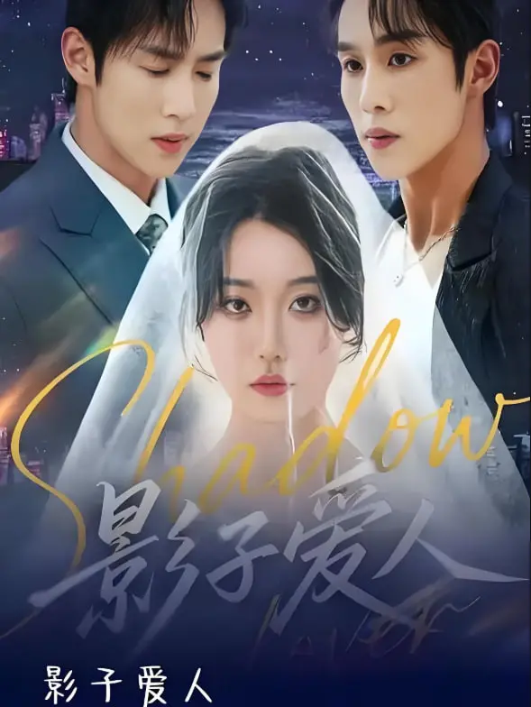 《影子爱人》：当爱情只剩影子，我们该如何找回真实的自己？虐心爱情故事！
