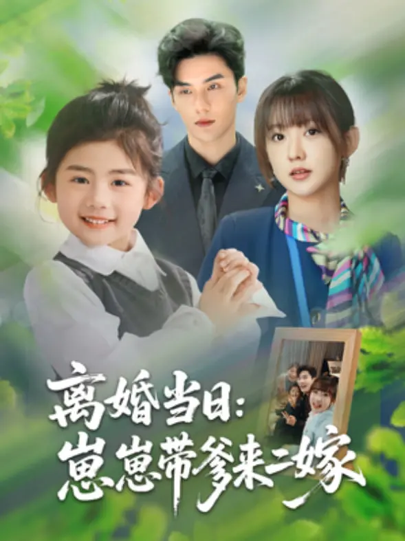 《离婚当日崽崽带爹来二嫁》：反转剧情！看萌娃如何助攻，让爸妈重归于好！