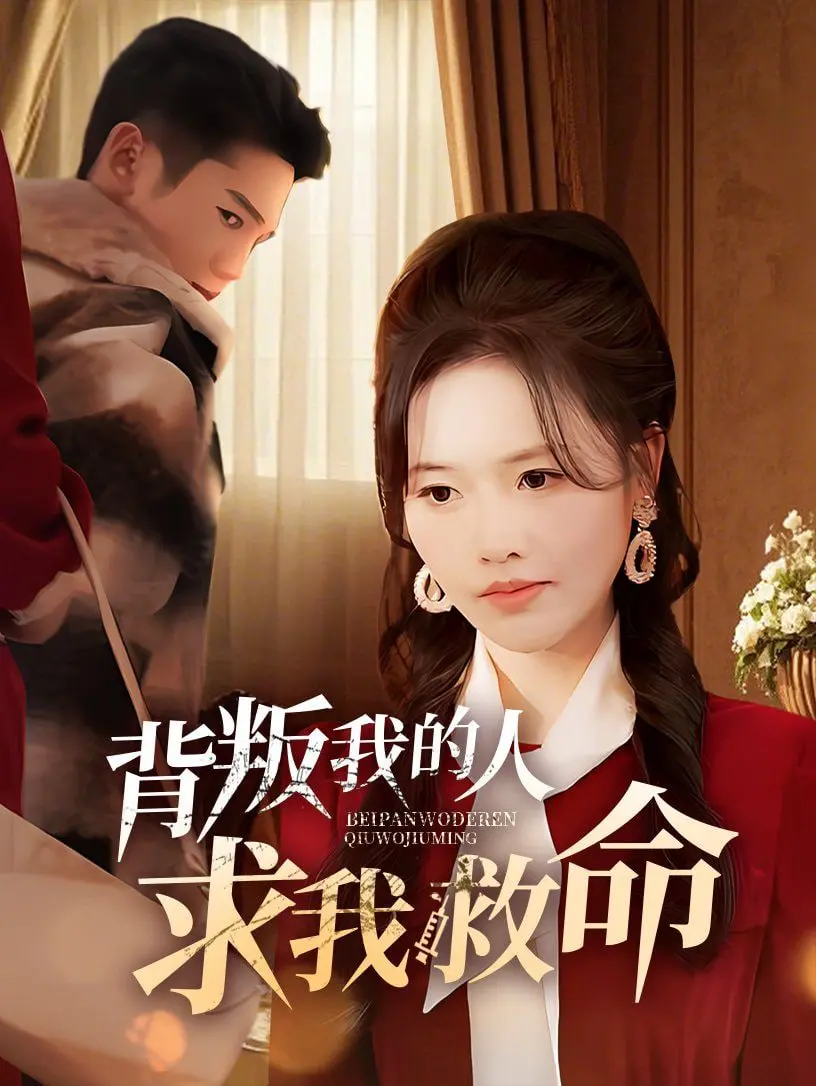 《背叛我的人求我救命》：年度狗血爱情大戏？看我如何反PUA！