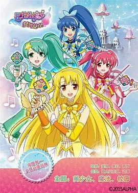 《巴啦啦小魔仙之梦幻旋律》：魔法少女再集结！找回最初的梦想与勇气！