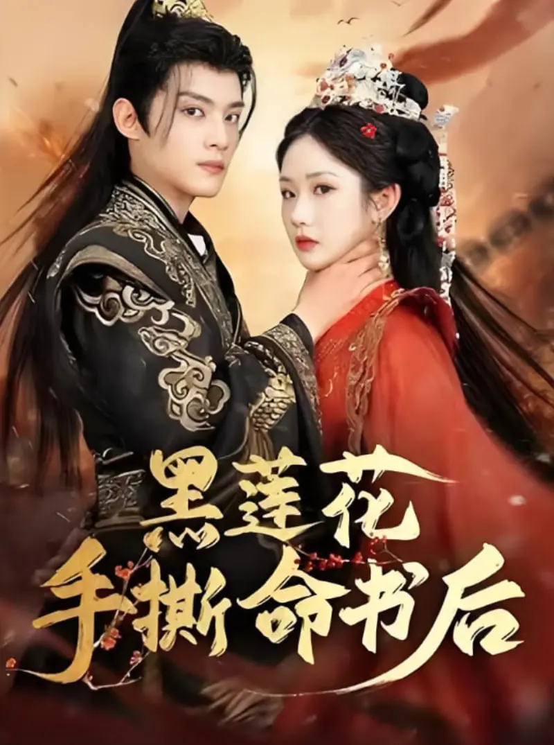 《黑莲花手撕命书后》：年度最飒女主！改写命运，撕破剧本，燃爆修仙世界！