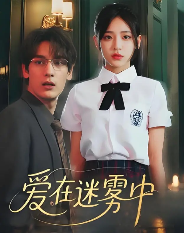 《爱在迷雾中》：拨开层层悬疑，探寻爱情真相，一场关于信任与背叛的心理博弈！