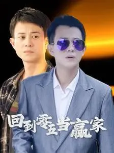 《回到零五当赢家》：爆笑又励志！看小人物如何逆袭，重拾人生梦想！