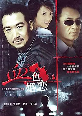 《血色婚恋》：爱与死的华尔兹，一场被鲜血染红的婚礼，背后隐藏的惊天秘密！