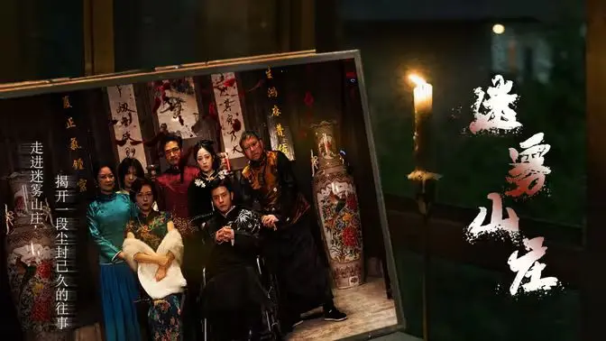 《迷雾山庄》深度解析：迷雾中的她，隐藏着怎样的家庭秘密与情感纠葛？