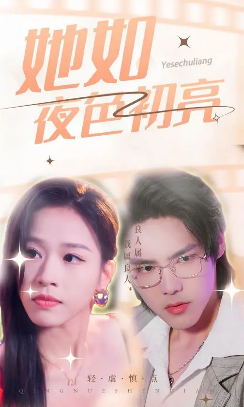 《她如夜色初亮》影评：一场关于救赎与希望的暗夜童话，触动灵魂的深刻情感之旅