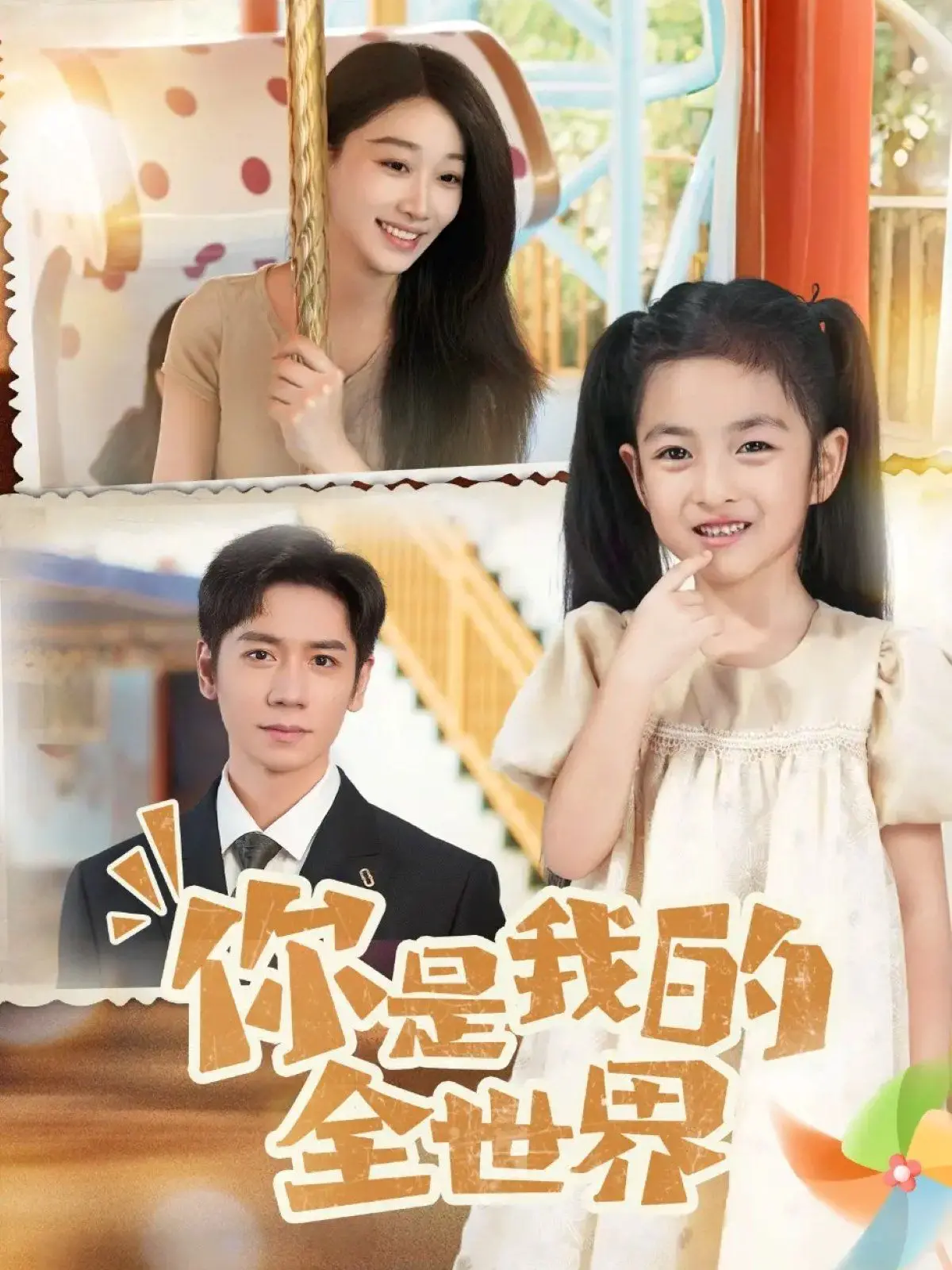 青春悸动，甜蜜来袭！电影《你是我的全世界2025》定格最美的校园爱情！