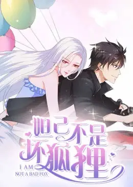 《妲己不是坏狐狸》：颠覆神话！性感妖娆下的真心，谁能读懂？