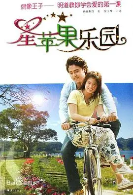 《星苹果乐园》：重温童年回忆，寻找最初的梦想，一场关于爱与成长的甜蜜冒险！
