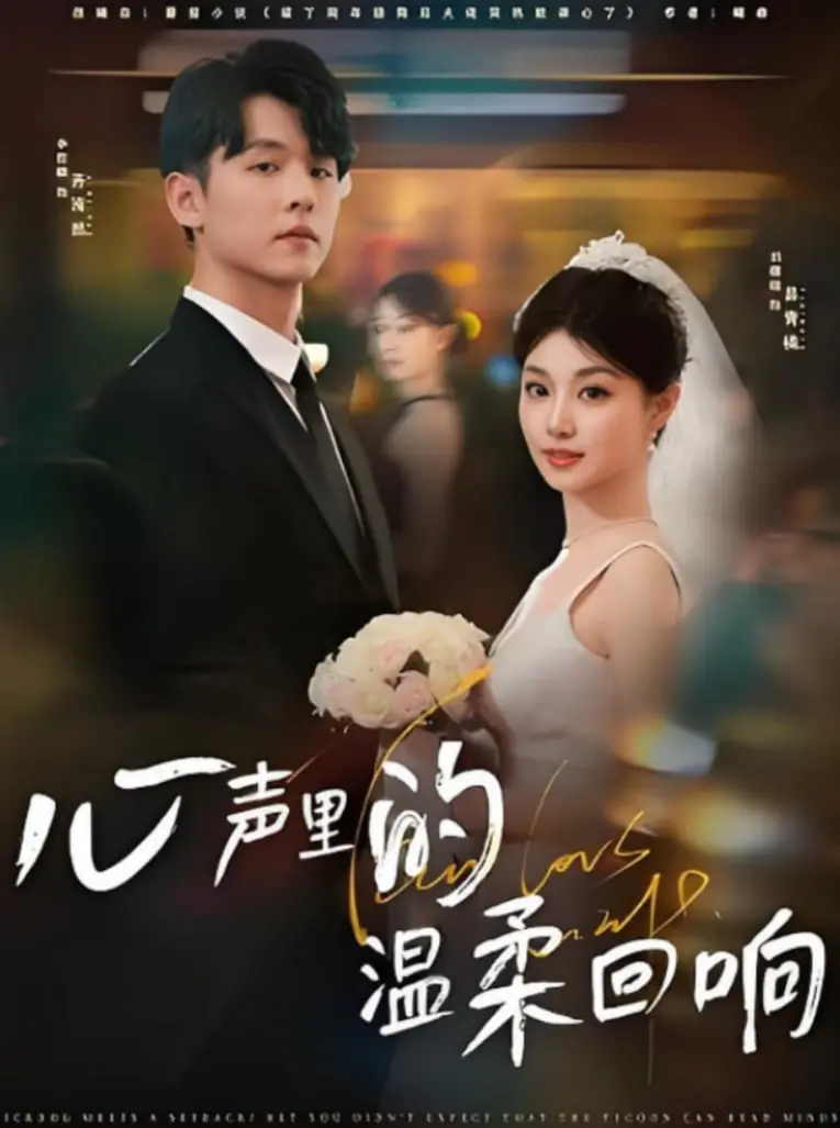 《心声里的温柔回响》：治愈系电影，在迷茫的都市中寻找自我与爱的真谛