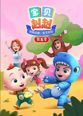 《宝贝赳赳 第五季》：萌娃赳赳欢乐回归！这次又会带给我们怎样的惊喜呢？