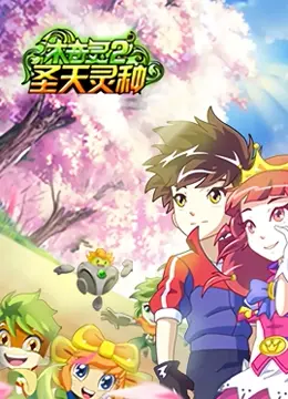 守护圣天灵种，拯救自然！《木奇灵 第二季》热血回归，环保冒险再度升级！