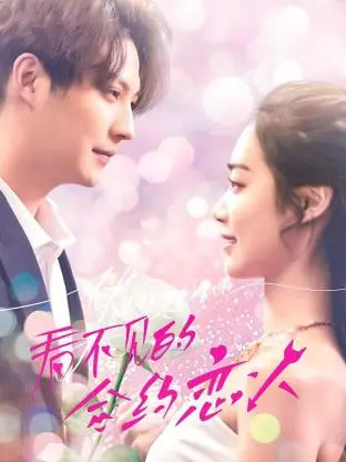 《看不见的合约恋人》：心动来袭！高甜韩剧下的秘密，合约爱情能否照亮彼此的孤单？