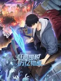 揭秘《末日狠人》：开局囤积万亿物资的生存大计与动态漫画的惊艳逆转