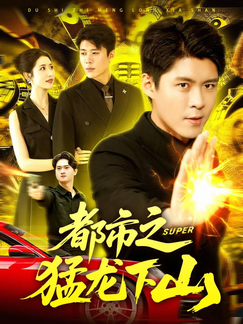 《都市之猛龙下山》：龙傲天回归都市，看他如何掀起腥风血雨！