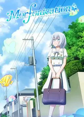 《BanG Dream! Morfonication》：梦幻联动，少女乐队的华丽蜕变与情感共鸣！