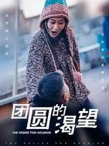 《团圆的渴望》：笑中带泪的寻亲之旅，一部充满温情的爆笑探案喜剧