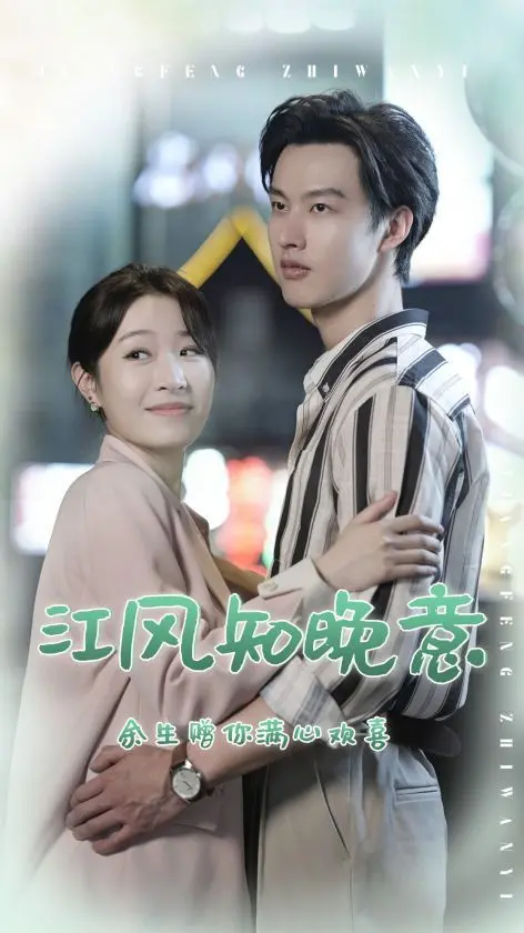 《江风知晚意》影评：晚风拂柳，情意绵长，一部触动心弦的治愈系爱情电影