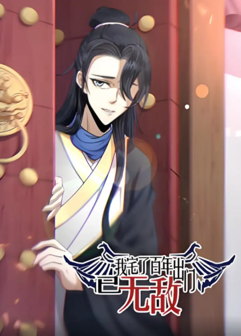 《我宅了百年出门已无敌》动态漫画：百年孤独，一朝无敌，看废柴如何逆袭！