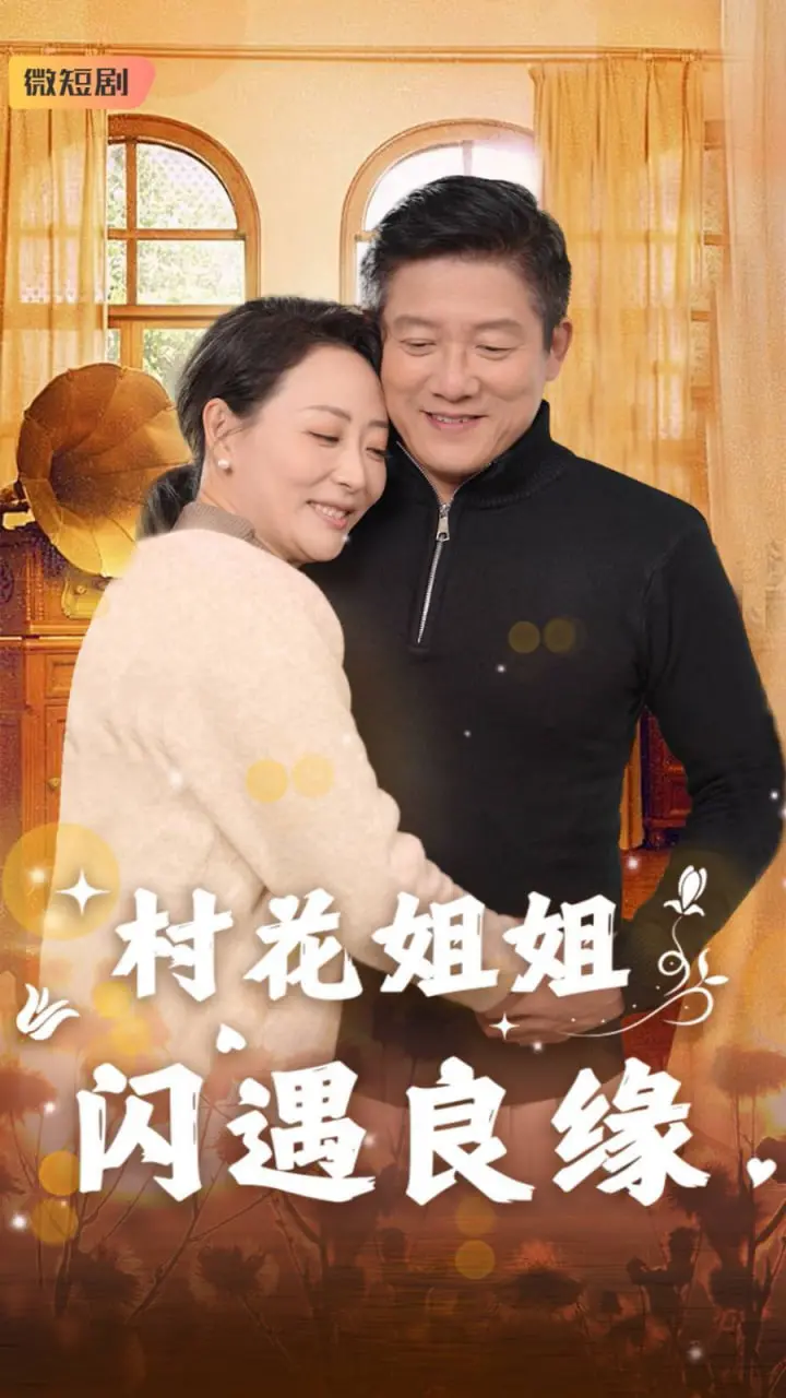 《村花姐姐闪遇良缘》：土味情话也动人，看乡村爱情如何甜过偶像剧！