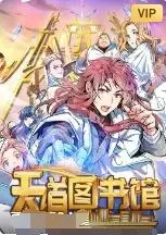 《天道图书馆》：废柴逆袭？不，是知识改变命运的奇幻人生！