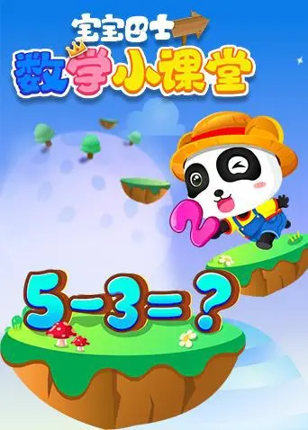 《宝宝巴士数学小课堂》：寓教于乐，让孩子爱上数学启蒙！