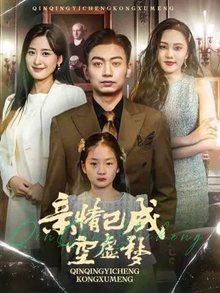 《亲情已成空虚梦》：泪崩！当爱与现实碰撞，家庭破碎的无奈挽歌