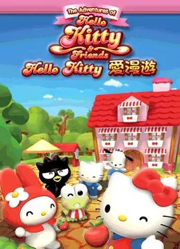 《Hello Kitty爱漫游》：不止是可爱！一场关于勇气与友谊的治愈之旅，结尾的厨刀与小青椒，你绝对想不到！